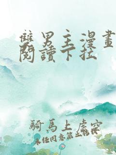 双男主漫画免费阅读下拉