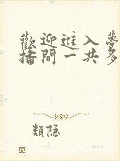 欢迎进入梦魇直播间一共多少字