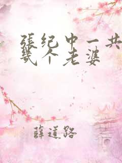 张纪中一共娶了几个老婆