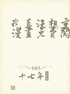 我真没想重生啊漫画免费阅读全集