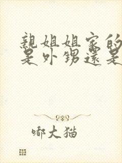 亲姐姐家的孩子是外甥还是侄子