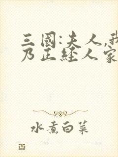 三国:夫人,我乃正经人家 笔趣阁