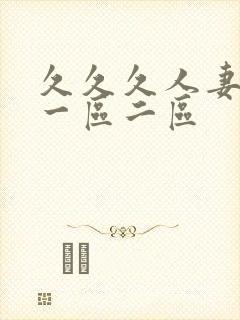 久久久人妻精品一区二区