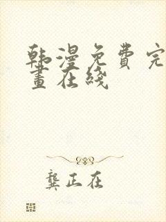 韩漫免费完整漫画在线