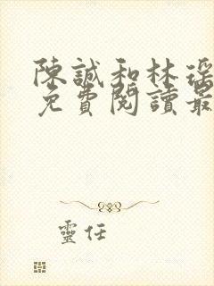 陈诚和林瑶小说免费阅读最新章节列