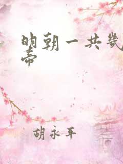 明朝一共几位皇帝