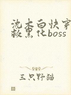 沈木白快穿之拯救黑化boss