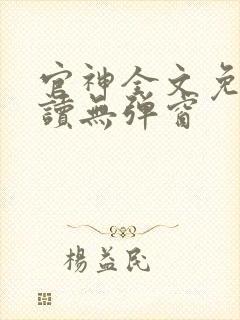 官神全文免费阅读无弹窗