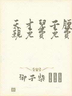 天才儿子腹黑娘亲免费免费阅读