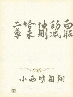 二哈他的白猫师尊未删减版