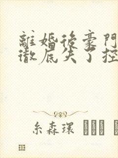 离婚后豪门前夫彻底失了控txt下载