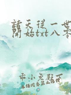 诸天从一世之尊开始txt八零