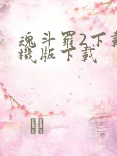 魂斗罗2下载手机版下载