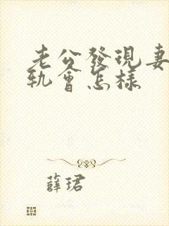 老公发现妻子出轨会怎样