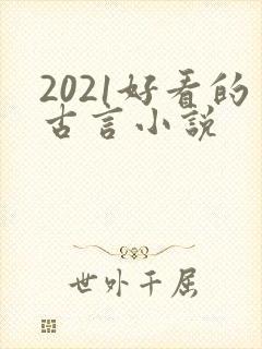 2021好看的古言小说