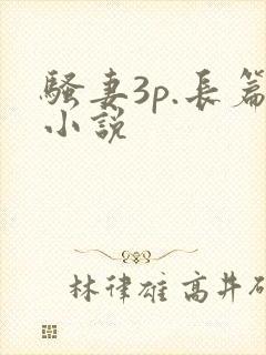 骚妻3p.长篇小说