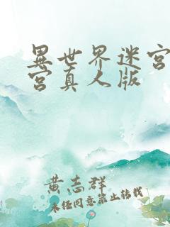 异世界迷宫开后宫真人版