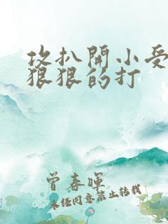 攻扒开小受屁股狠狠的打