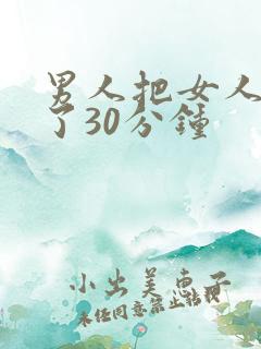 男人把女人桶爽了30分钟