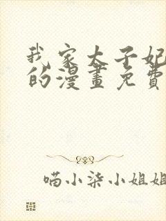 我家太子妃超凶的漫画免费下拉式