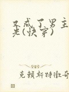 又成了男主白月光(快穿)