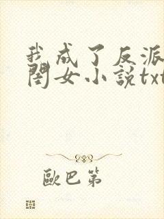 我成了反派的亲闺女小说txt下载