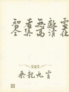 智者无敌电视剧全集高清在线观看