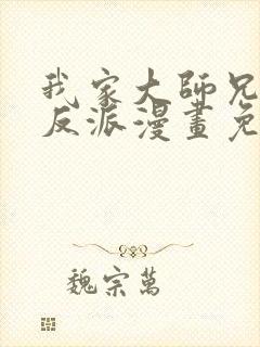 我家大师兄是个反派漫画免费观看