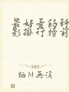 最好看的科幻电影排行榜前十名