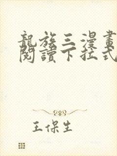龙族三漫画免费阅读下拉式