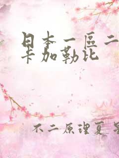 日本一区二区不卡加勒比