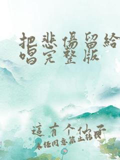 把悲伤留给你原唱完整版