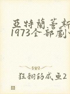 亚特兰蒂斯神话1973全部剧情