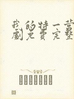 我的特一营电视剧免费完整版