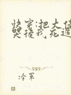 快穿:把大佬虐哭后我死遁了