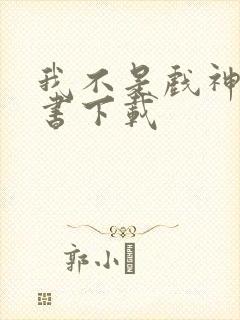 我不是戏神有声书下载