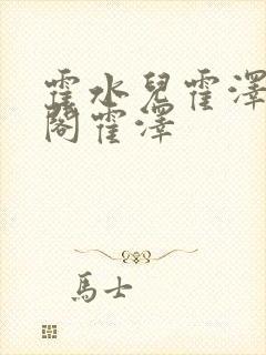 霍水儿霍泽笔趣阁霍泽