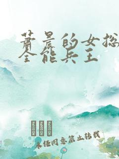 萧晨的女总裁的全能兵王