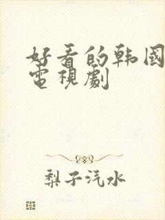 好看的韩国悬疑电视剧