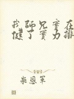 我师兄实在太稳健了实力排行