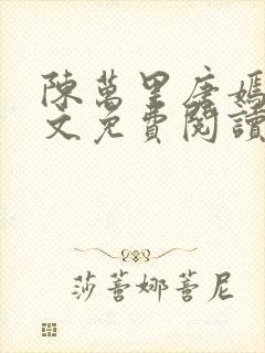 陈万里唐嫣然全文免费阅读无弹窗笔趣阁