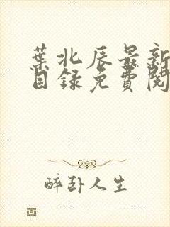 叶北辰最新章节目录免费阅读