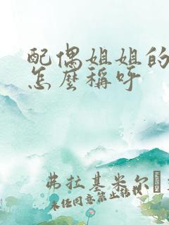 配偶姐姐的儿子怎么称呼