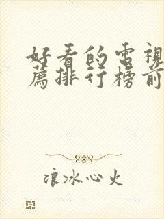 好看的电视剧推荐排行榜前十名