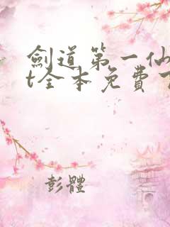 剑道第一仙txt全本免费下载