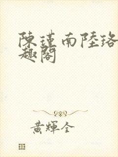 陈瑾南陆珞妍笔趣阁