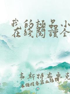 我的极品小姨 在线阅读全文