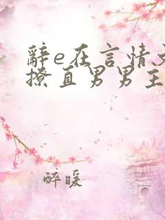 辞e在言情文里撩直男男主小说免费