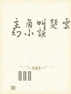 主角叫楚云的玄幻小说