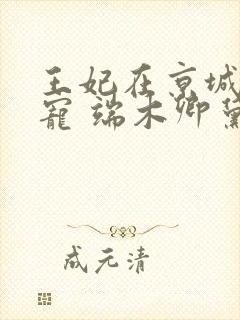 王妃在京城当团宠 端木卿黛